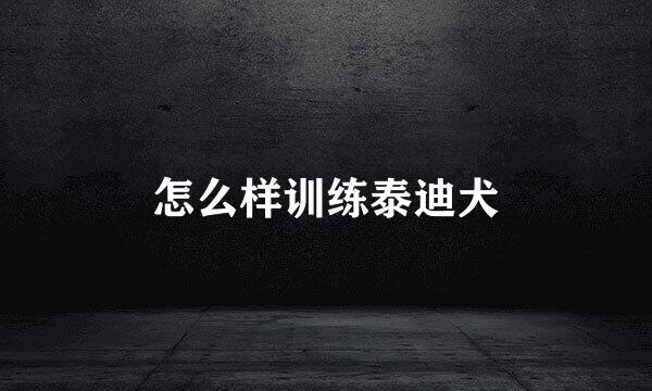 怎么样训练泰迪犬