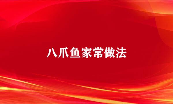 八爪鱼家常做法