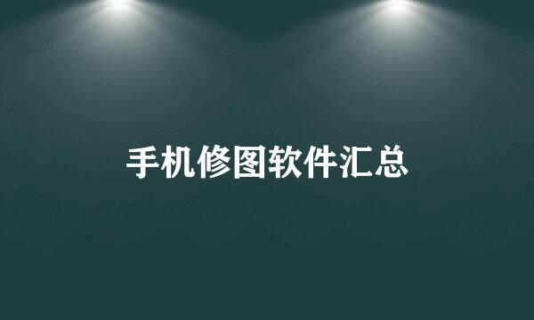 手机修图软件汇总