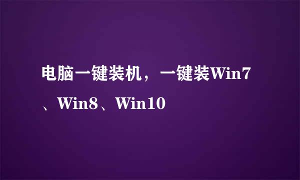 电脑一键装机，一键装Win7、Win8、Win10