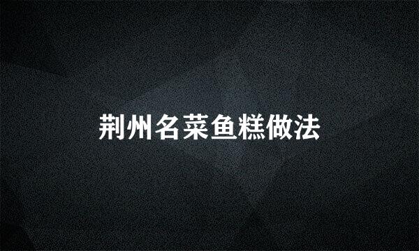 荆州名菜鱼糕做法
