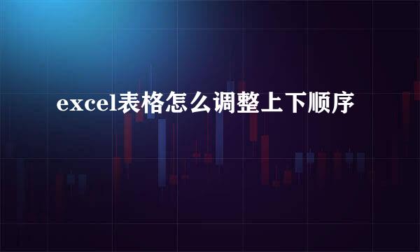 excel表格怎么调整上下顺序