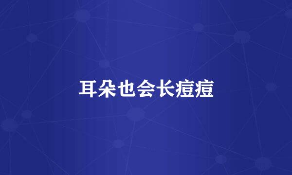 耳朵也会长痘痘