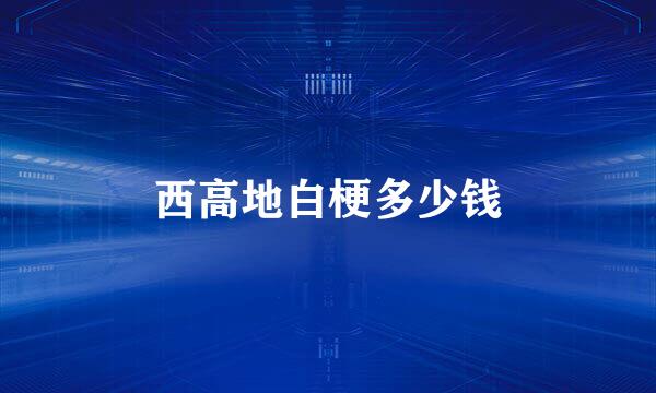西高地白梗多少钱