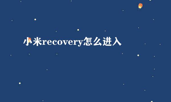 小米recovery怎么进入