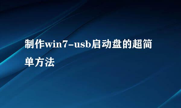 制作win7-usb启动盘的超简单方法