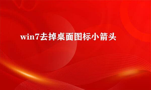 win7去掉桌面图标小箭头
