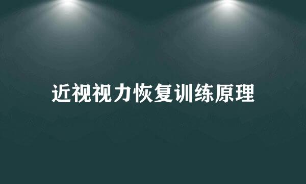 近视视力恢复训练原理