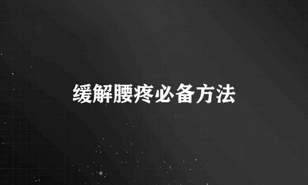 缓解腰疼必备方法