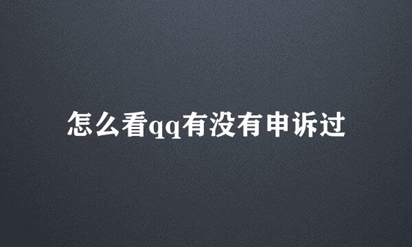 怎么看qq有没有申诉过