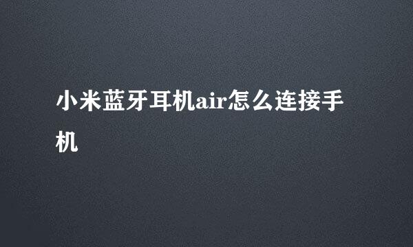 小米蓝牙耳机air怎么连接手机