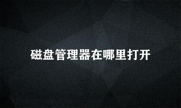 磁盘管理器在哪里打开