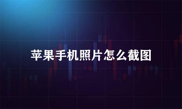 苹果手机照片怎么截图