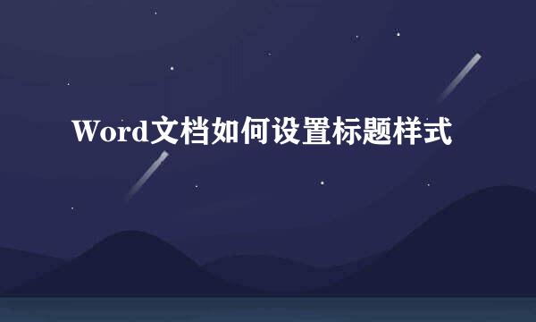 Word文档如何设置标题样式