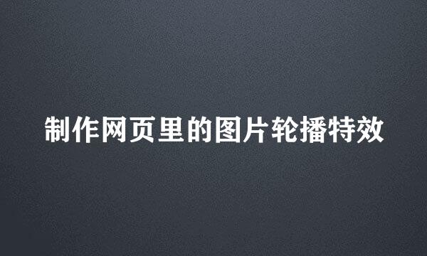 制作网页里的图片轮播特效
