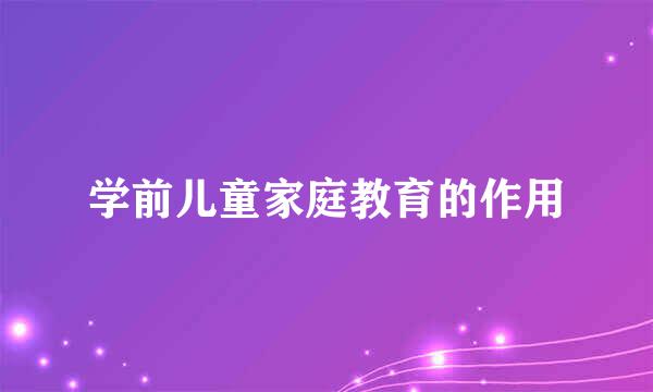 学前儿童家庭教育的作用