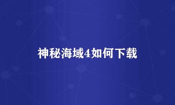 神秘海域4如何下载