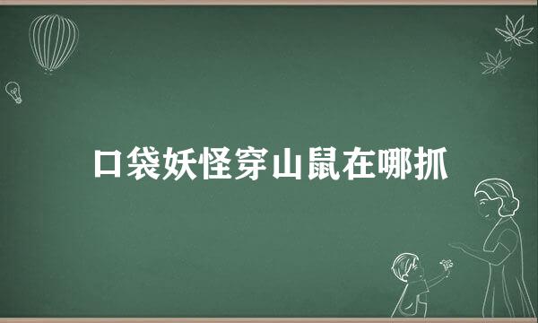 口袋妖怪穿山鼠在哪抓