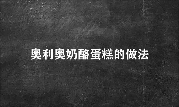 奥利奥奶酪蛋糕的做法