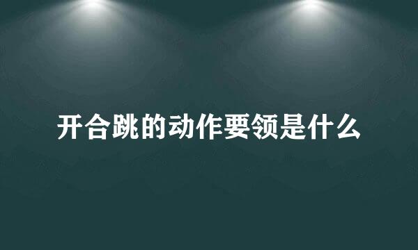 开合跳的动作要领是什么