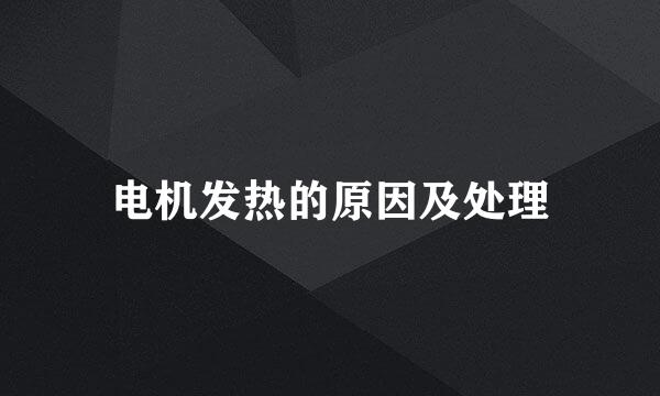 电机发热的原因及处理