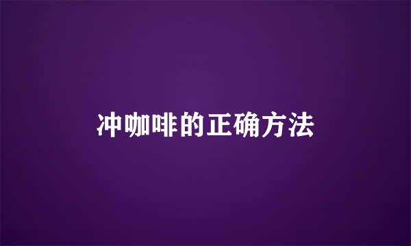 冲咖啡的正确方法