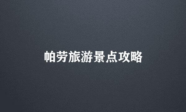 帕劳旅游景点攻略