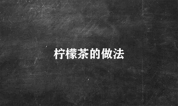 柠檬茶的做法
