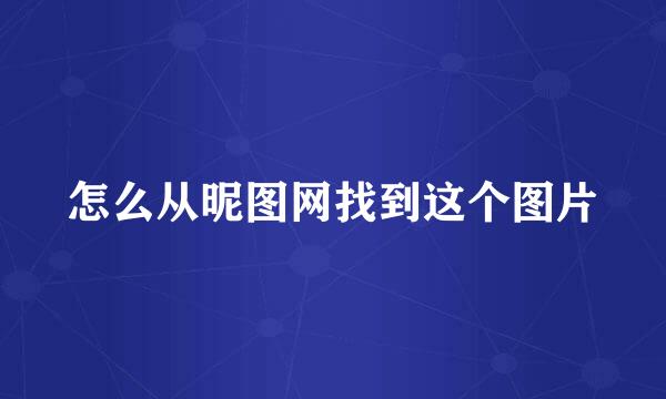 怎么从昵图网找到这个图片