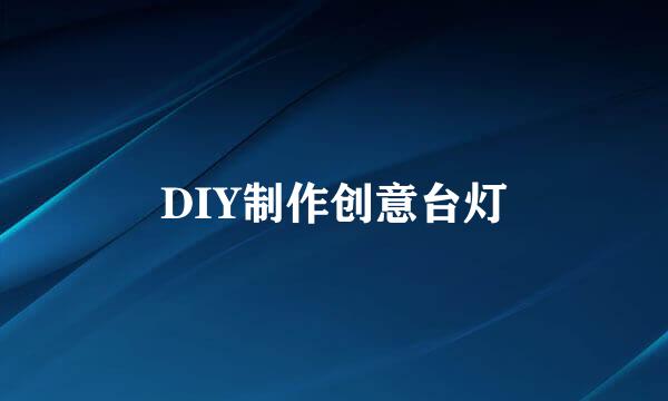 DIY制作创意台灯