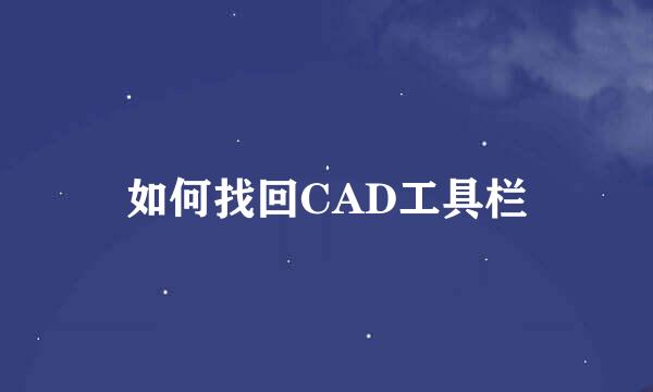 如何找回CAD工具栏
