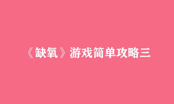 《缺氧》游戏简单攻略三