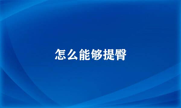 怎么能够提臀