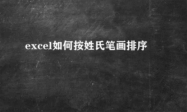 excel如何按姓氏笔画排序
