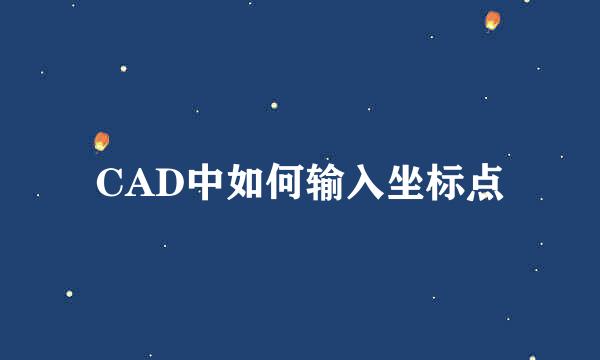 CAD中如何输入坐标点