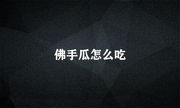 佛手瓜怎么吃