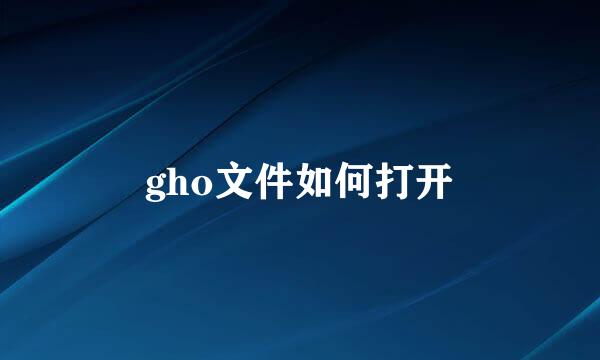 gho文件如何打开
