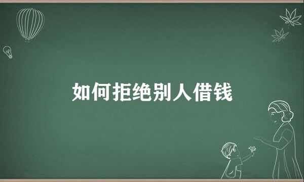 如何拒绝别人借钱
