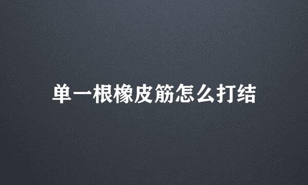 单一根橡皮筋怎么打结