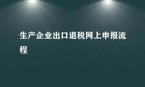 生产企业出口退税网上申报流程