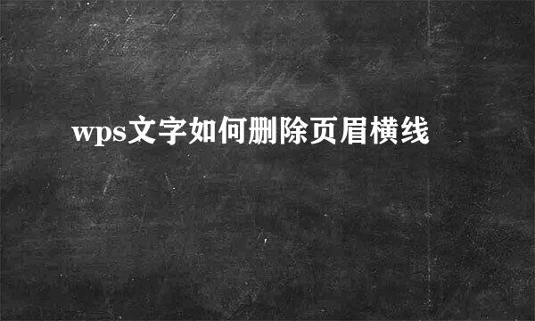 wps文字如何删除页眉横线