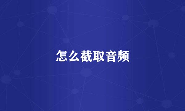 怎么截取音频