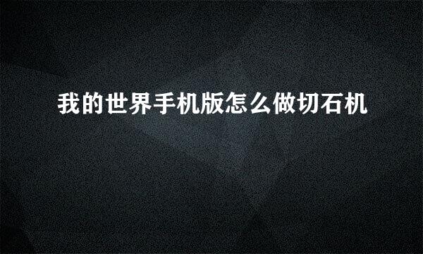 我的世界手机版怎么做切石机