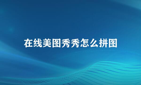 在线美图秀秀怎么拼图
