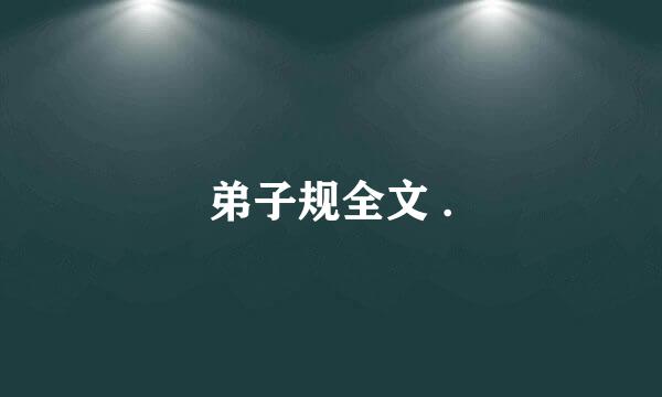 弟子规全文 .