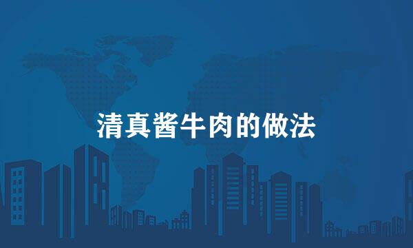 清真酱牛肉的做法