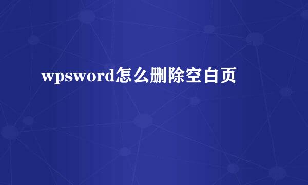 wpsword怎么删除空白页