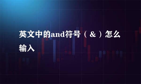 英文中的and符号（＆）怎么输入