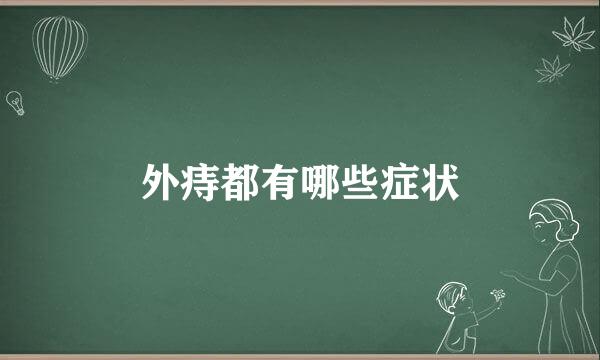 外痔都有哪些症状