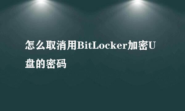 怎么取消用BitLocker加密U盘的密码